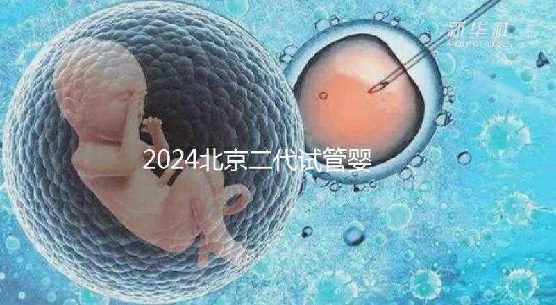 2024北京二代試管嬰兒醫院排名榜來襲!哪個好一目了然