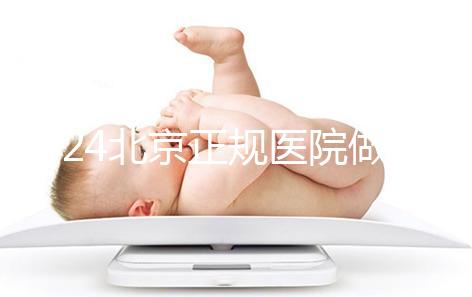 2024北京正規醫院做人工授精生龍鳳胎一般要多少錢？