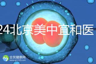 2024北京美中宜和醫院試管嬰兒攻略，費用及成功率參考