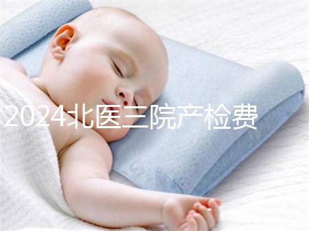 2024北醫(yī)三院產(chǎn)檢費用不確定，關(guān)鍵看醫(yī)保怎么報銷