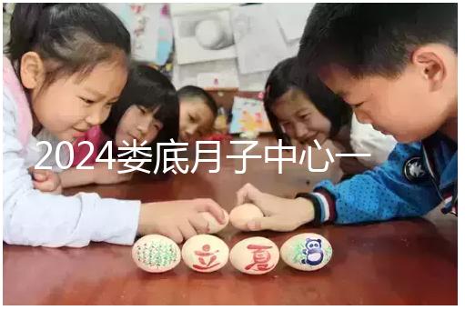 2024婁底月子中心一個月公開多少錢？這三個值得推薦