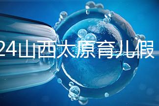 2024山西太原育兒假規(guī)定速閱，每月發(fā)保教費(fèi)還能分開休