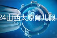 2024山西太原育兒假規(guī)定速閱，每月發(fā)保教費(fèi)還能分開(kāi)休