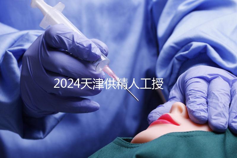 2024天津供精人工授精全過程共享需要多長時間？