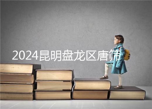 2024昆明盤龍區唐篩多少錢看這，選對醫院能享受免費檢查