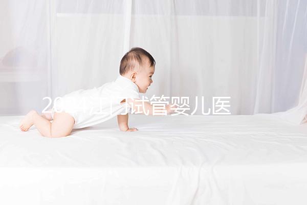 2024江門試管嬰兒醫院排名,附2家公立機構成功率與費用