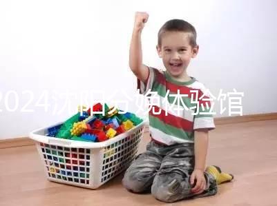 2024沈陽分娩體驗館多少錢一次看地區，不造就虧大了