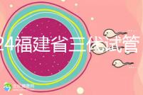 2024福建省三代試管嬰兒醫(yī)院大全，看完就知道去哪里了