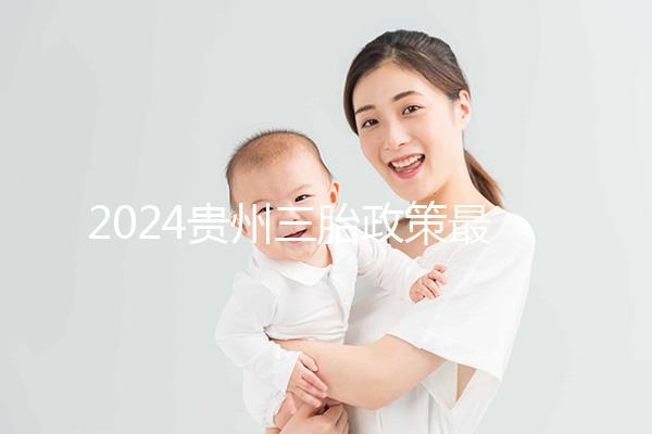 2024貴州三胎政策最新發(fā)布說沒有補(bǔ)助?貴陽:未到開放時間