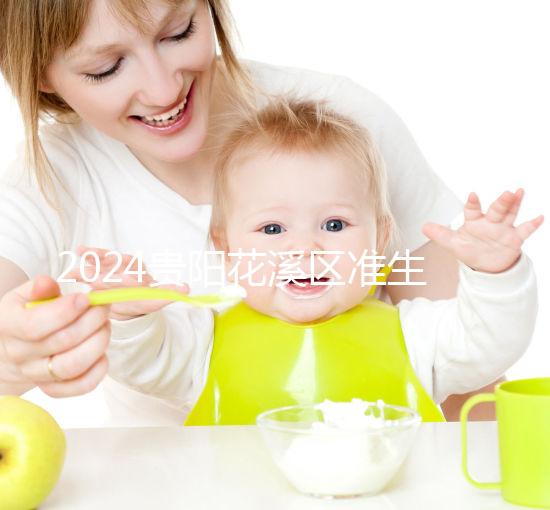 2024貴陽花溪區準生證辦理入口匯總,微信公眾號僅為其一