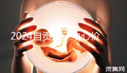 2024自貢月子中心價表出爐，想知道哪些4萬可搞定的看這