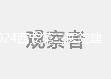 2024西安第三醫(yī)院建檔流程說明，辦理手續(xù)、須知都在這