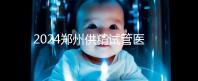 2024鄭州供精試管醫院排名來了，河南省人民醫院上榜