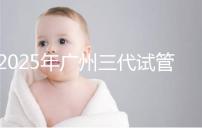 2025年廣州三代試管嬰兒助孕費用明細！10萬到20萬元，價格詳情大公開！