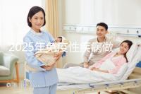 2025年免疫性疾病做三代試管費用多少錢？試管嬰兒免疫治療貴不貴