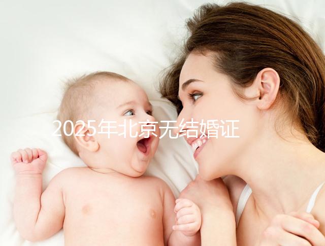 2025年北京無結婚證做試管嬰兒新政策解讀,附申請條件及流程