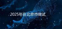 2025年在北京市做試管助孕的花費一般是多少，貴不貴