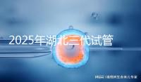 2025年湖北三代試管嬰兒費(fèi)用明細(xì)一覽 附價(jià)格清單！