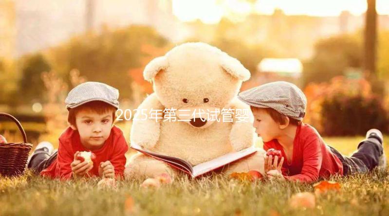 2025年第三代試管嬰兒全部流程以及所需時間介紹！