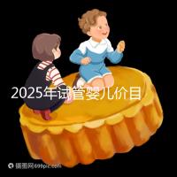 2025年試管嬰兒價(jià)目表:正常人做試管嬰兒價(jià)格大概是多少錢?