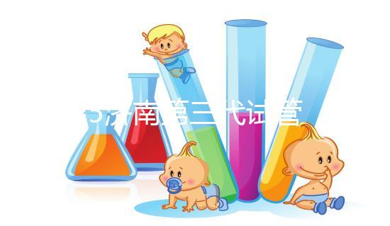 2025濟(jì)南第三代試管嬰兒花費(fèi)明細(xì):各項(xiàng)目具體價(jià)格全公布