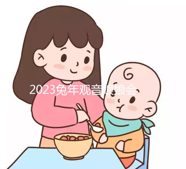 2023兔年觀音娘娘會(huì)送子的生肖集合，多久可以懷孕看屬相