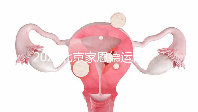 2022北京家恩德運(yùn)試管嬰兒費(fèi)用清單，私立收費(fèi)不比公立貴