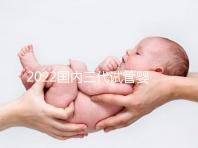 2022國內(nèi)三代試管嬰兒所需證件一覽，結婚證必不可少