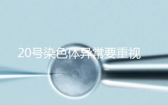 20號(hào)染色體異常要重視，這3種遺傳病和它有關(guān)系