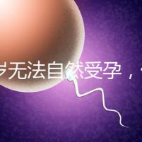 27歲無(wú)法自然受孕，做人工授精懷孕成功率是多少？