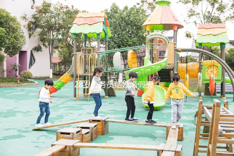 28歲公務(wù)員結(jié)婚婚假天數(shù)已更新,看看自己能休息幾天