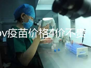 hpv疫苗價格4價不貴，從檢查到接種，費用明細都在這！