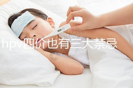 hpv四價(jià)也有三大禁忌人群,孕期、哺乳期千萬(wàn)別打