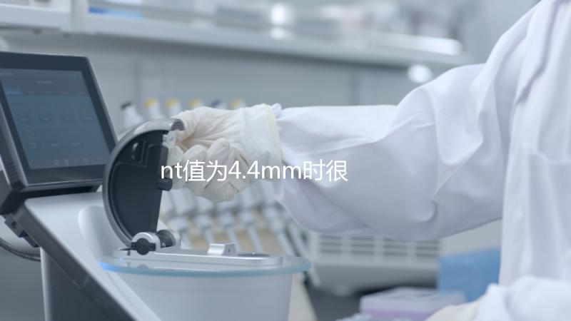 nt值為4.4mm時(shí)很危險(xiǎn)，及時(shí)羊穿確認(rèn)胎兒畸形很重要