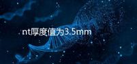 nt厚度值為3.5mm雖嚴重，但后續檢查依然要做