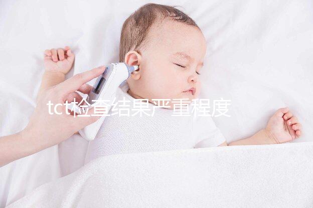 tct檢查結(jié)果嚴(yán)重程度排序出爐,有感染時(shí)要謹(jǐn)防病變